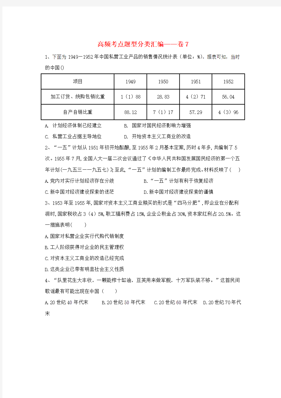 2019届高考历史高频考点题型分类汇编__卷7含解析新人教版