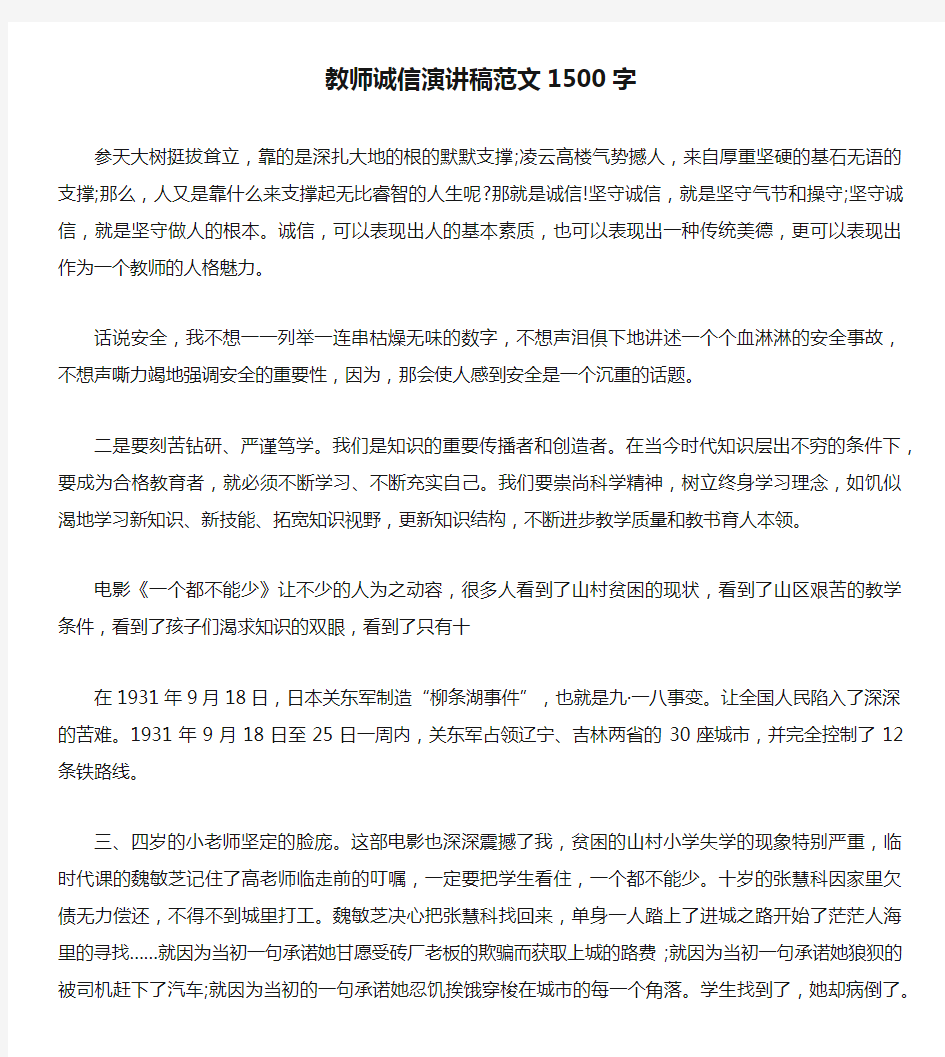 教师诚信演讲稿范文1500字