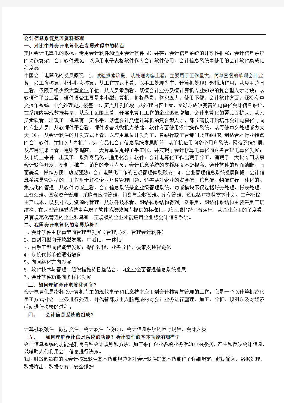 会计信息系统复习资料整理