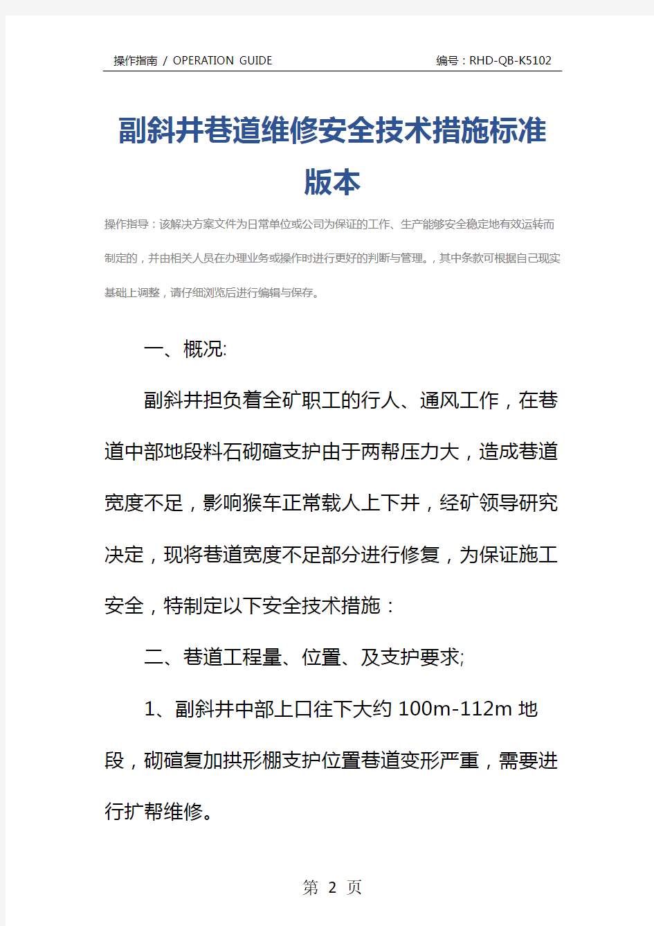 副斜井巷道维修安全技术措施标准版本