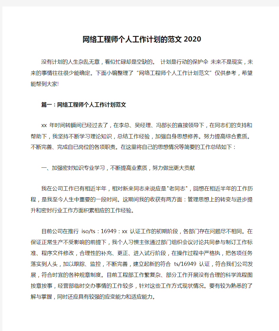 网络工程师个人工作计划的范文2020