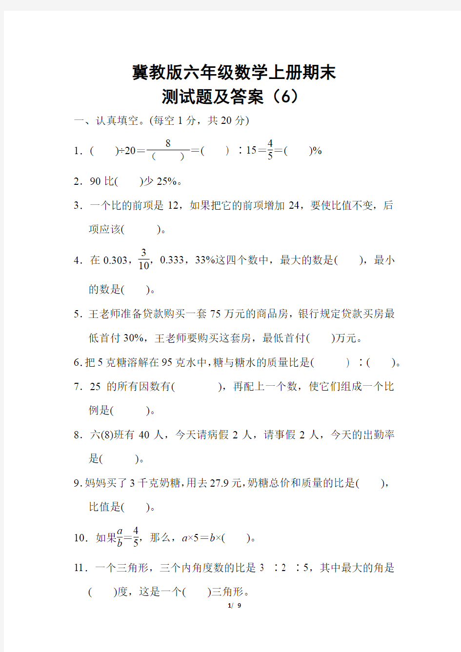 冀教版六年级数学上册期末测试题及答案(6)