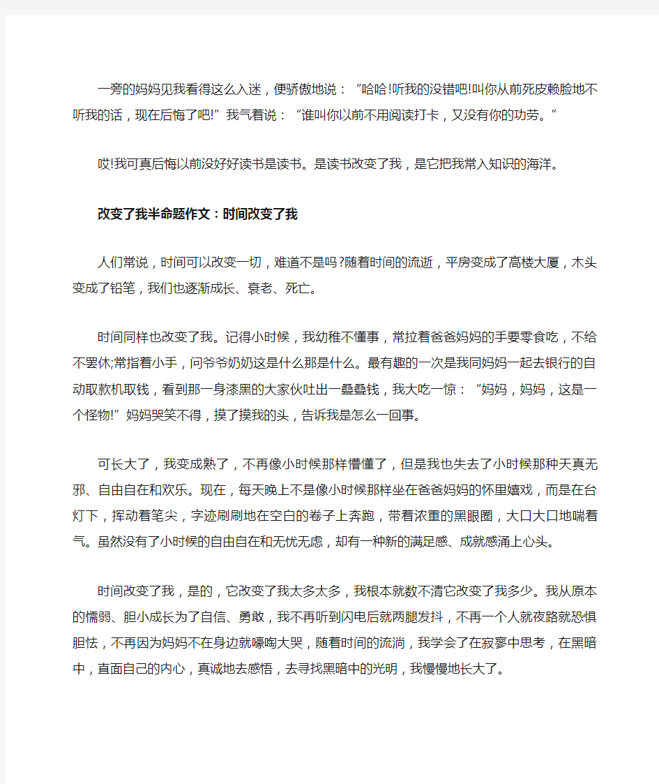 改变了我的半命题作文