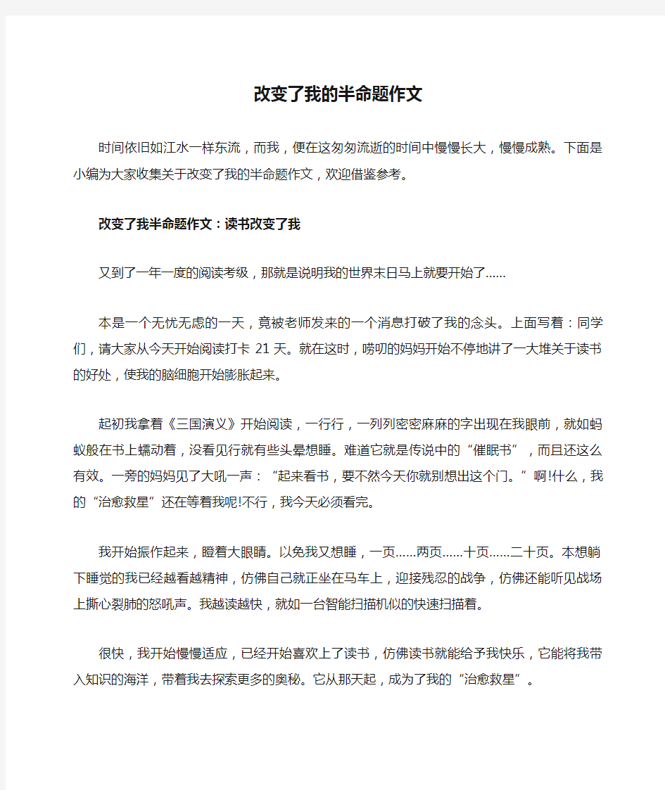 改变了我的半命题作文