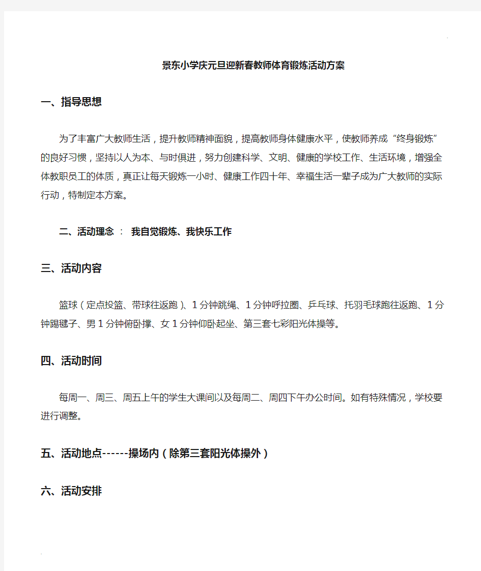 景东小学教师体育锻炼活动方案