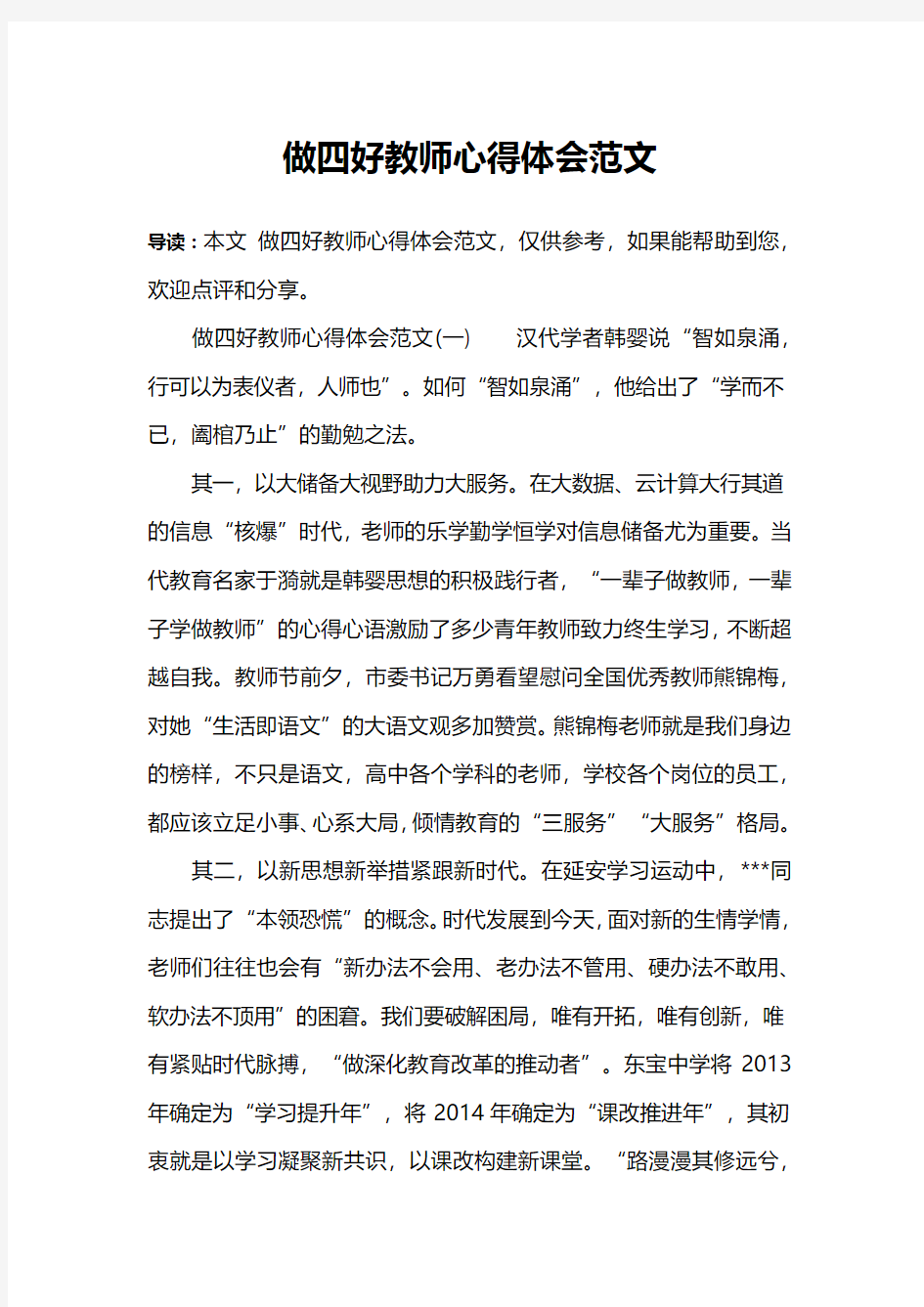 做四好教师心得体会范文