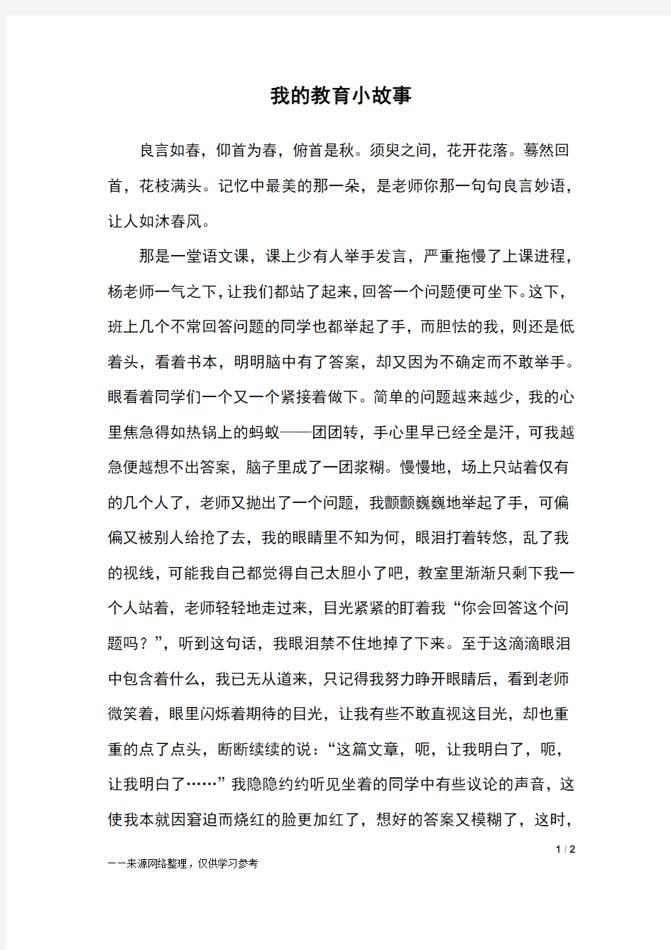 我的教育小故事_初二作文