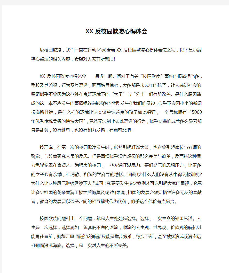 XX反校园欺凌心得体会