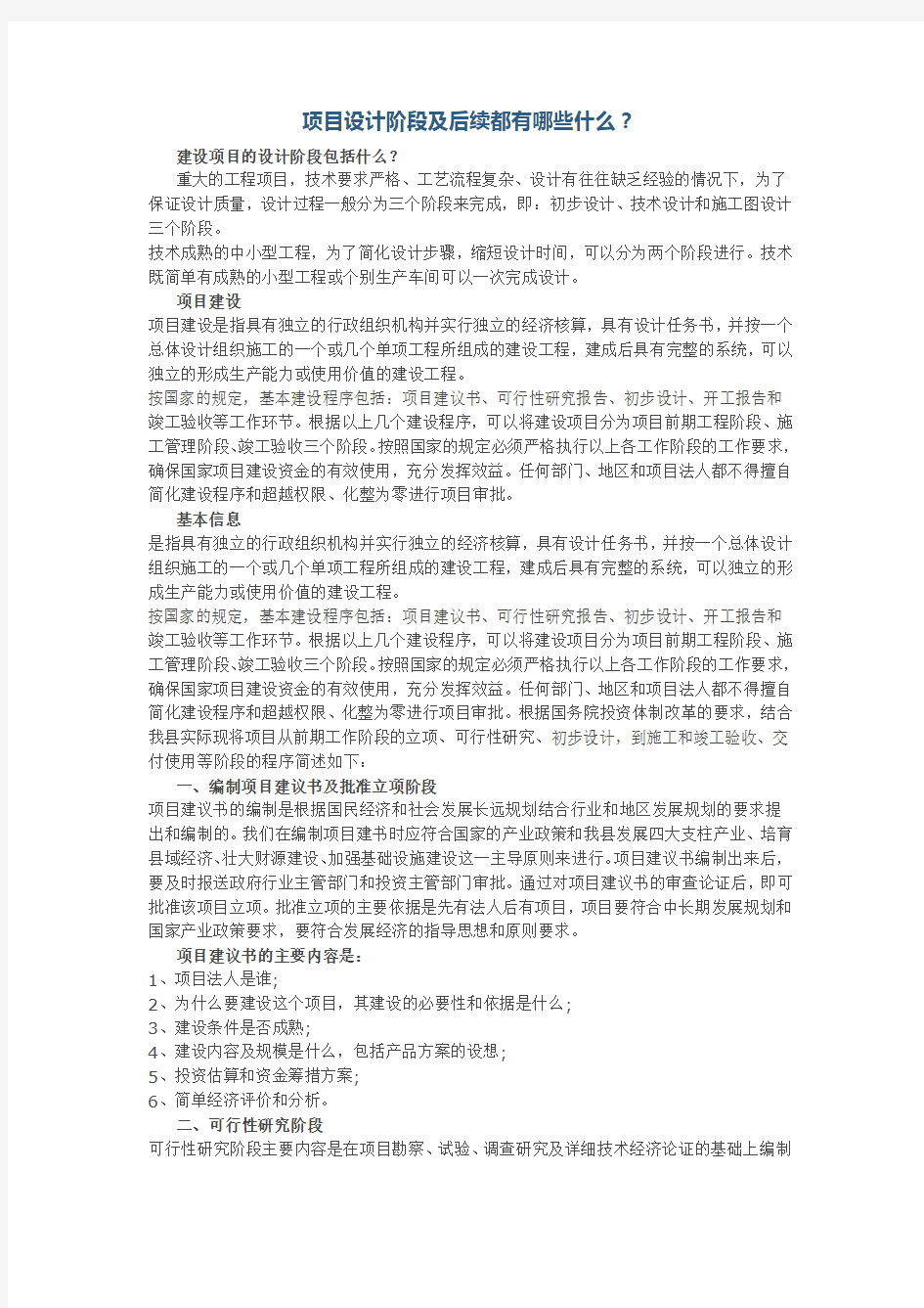 项目设计阶段及后续都有哪些什么