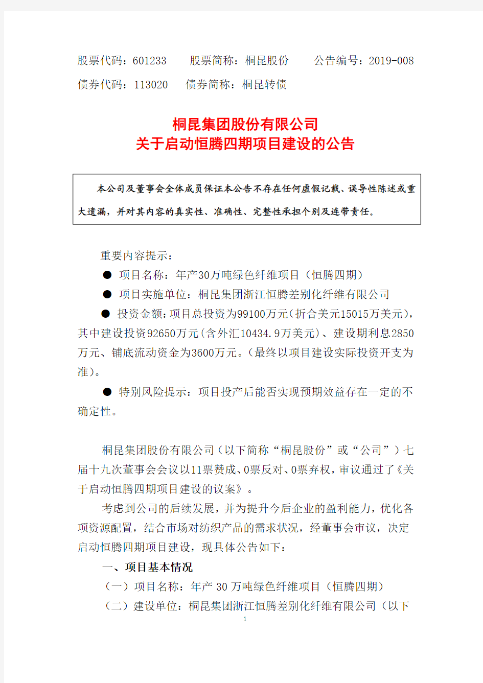 桐昆集团股份有限公司关于启动恒腾四期项目建设的公告