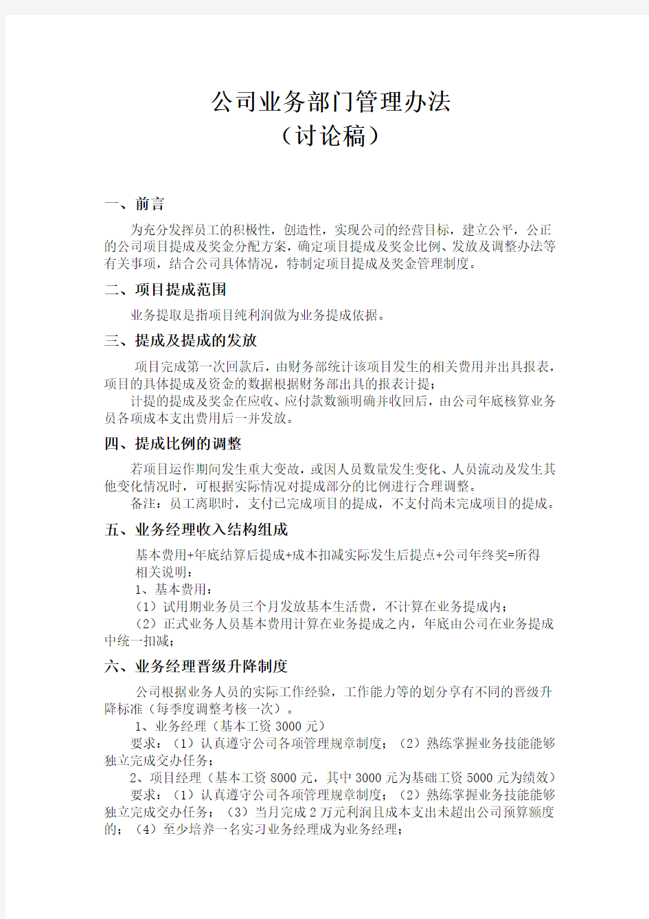 公司业务提成管理办法