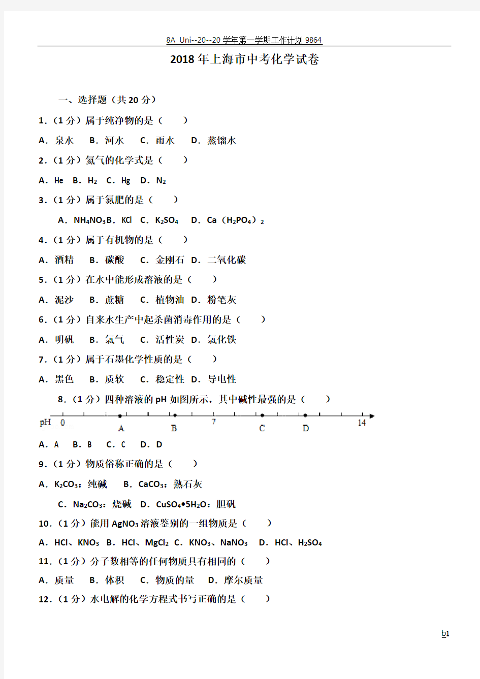 2018年上海市中考化学试卷