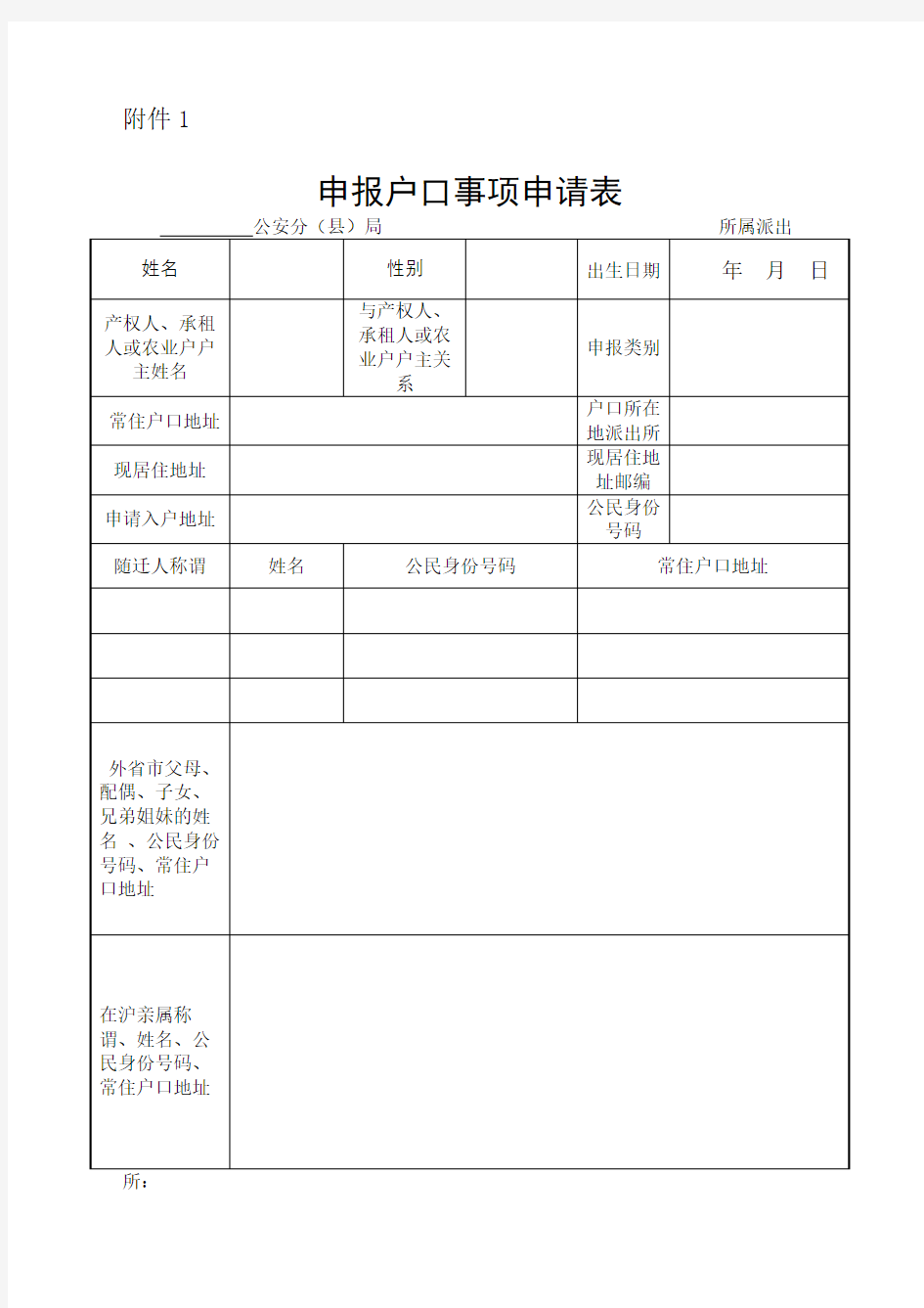 申报户口事项申请表