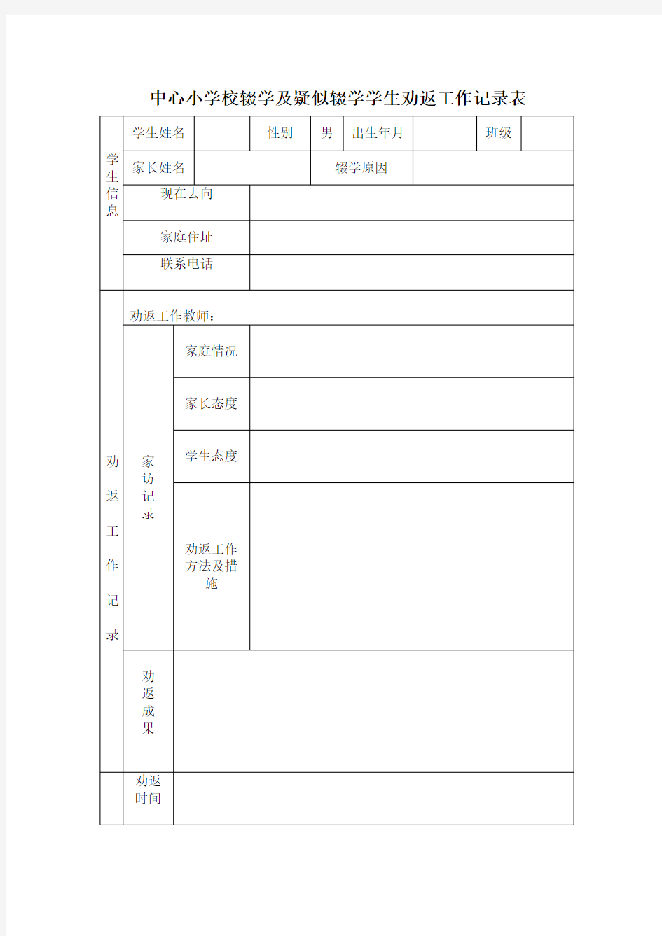 辍学学生劝返工作记录表