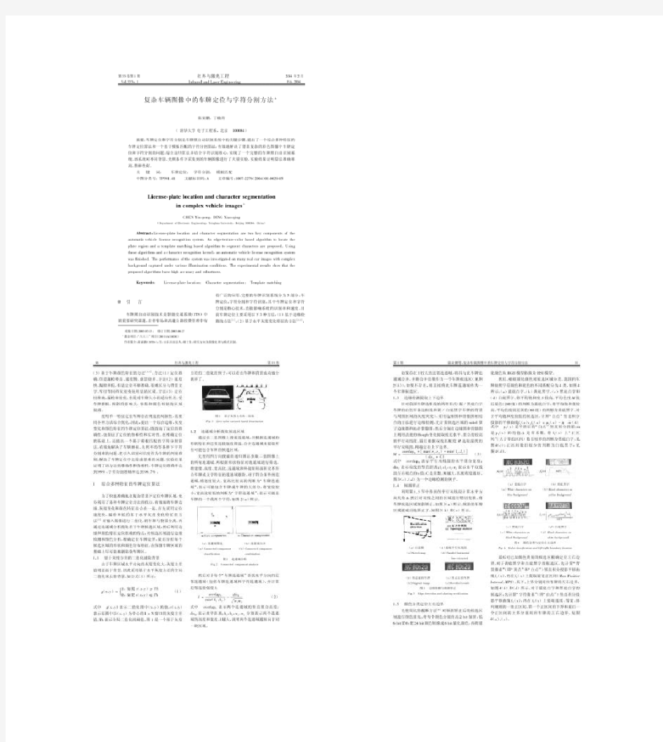 车辆图像中的车牌定位与字符分割方法解析