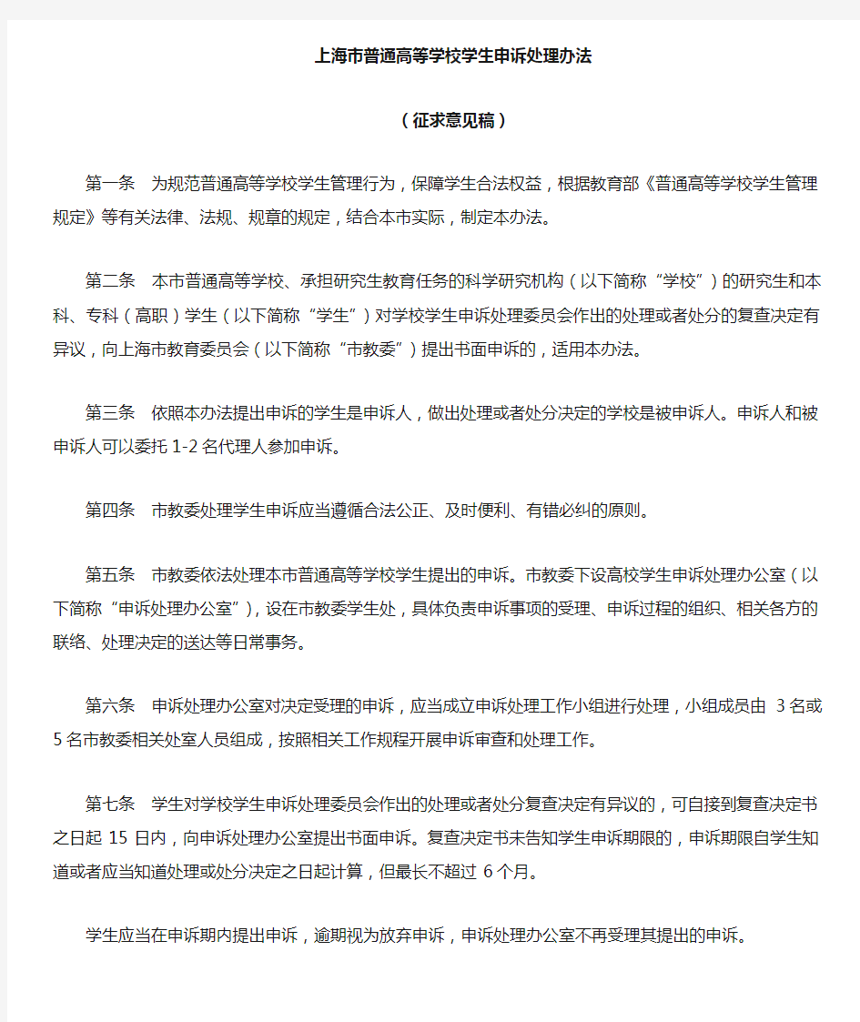 上海普通高等学校学生申诉处理办法