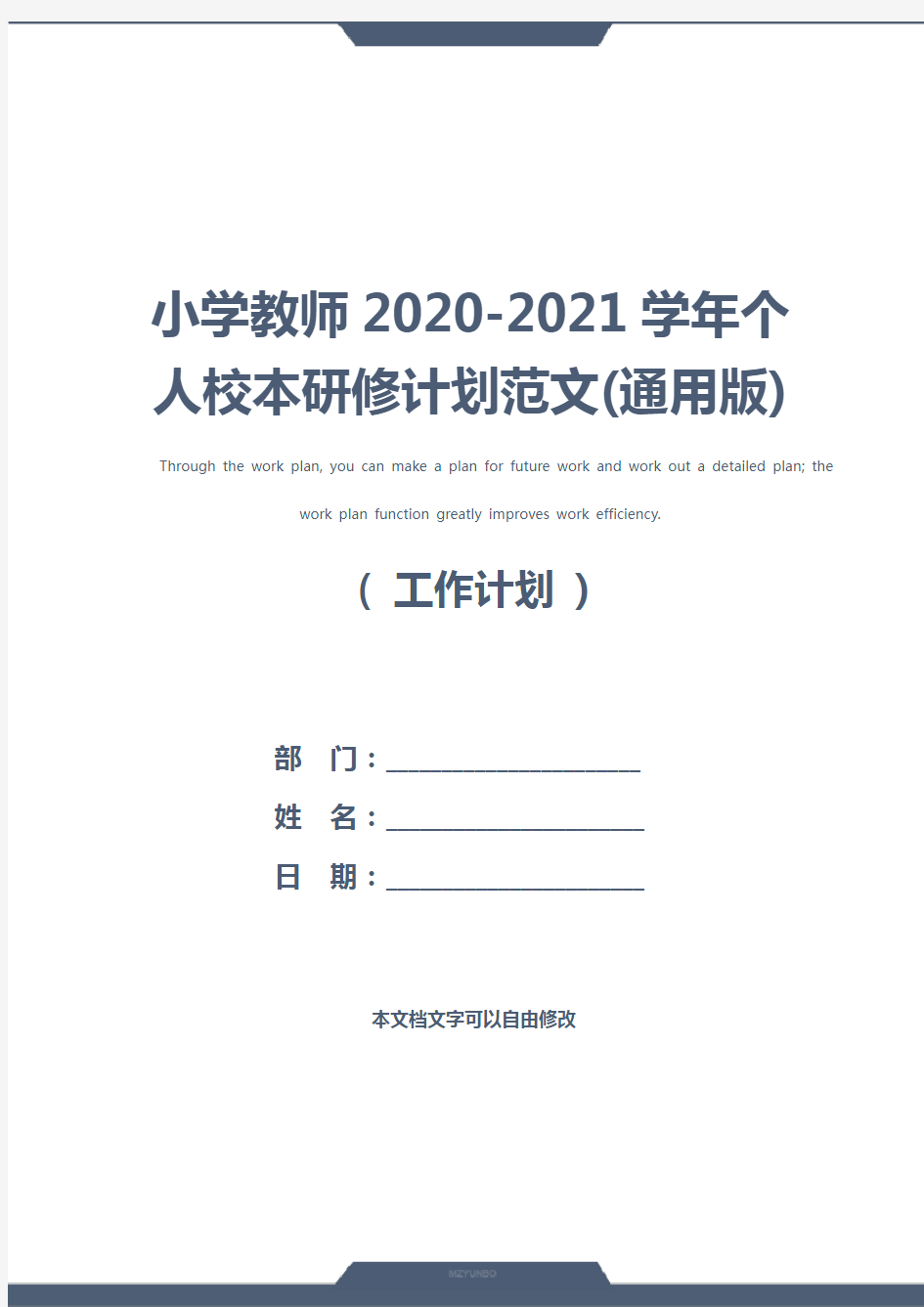 小学教师2020-2021学年个人校本研修计划范文(通用版)