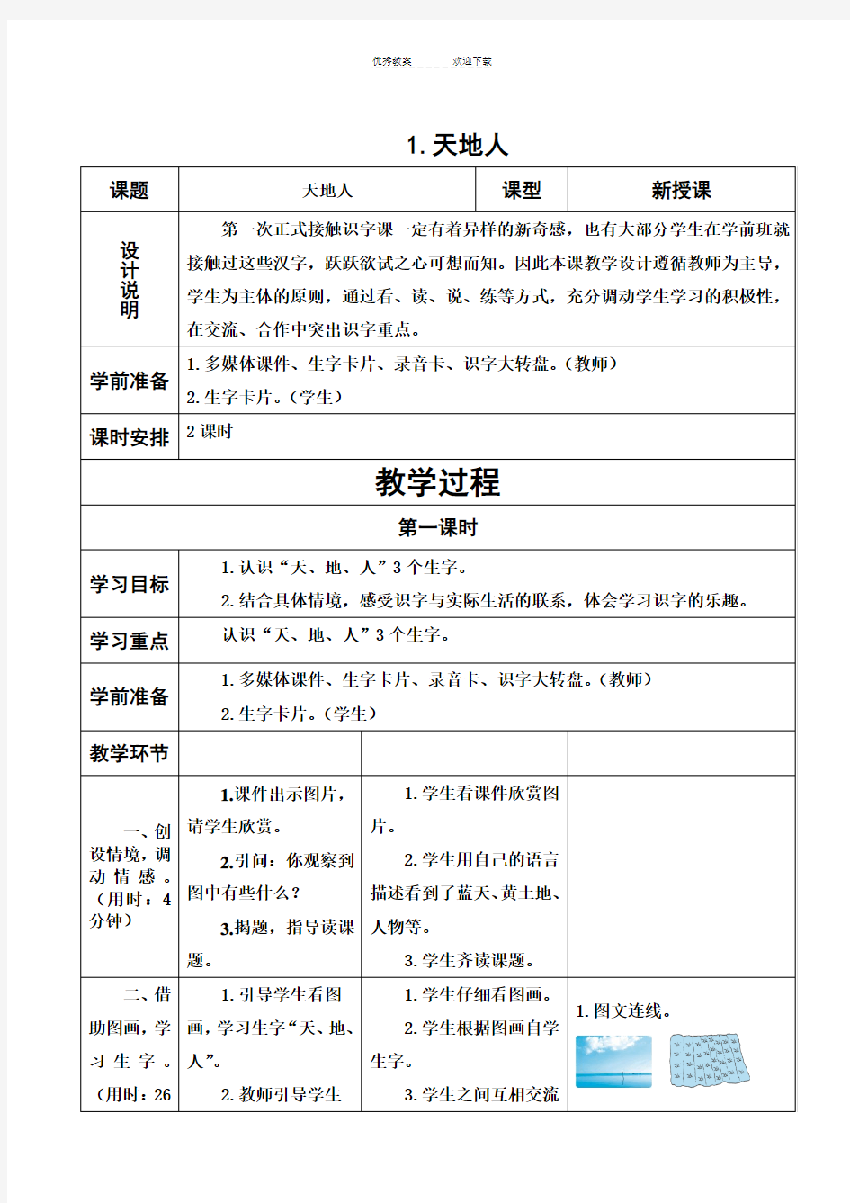 最新部编版一年级语文上册集体备课教案(表格式)教案