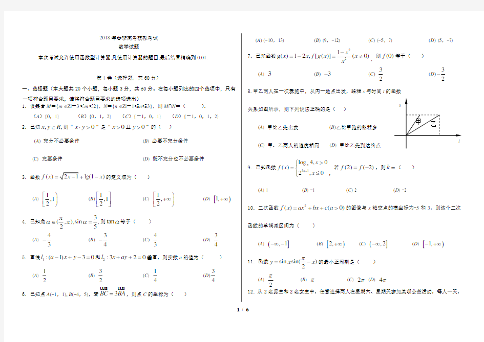 (完整版)2018年山东省春季高考数学模拟试题