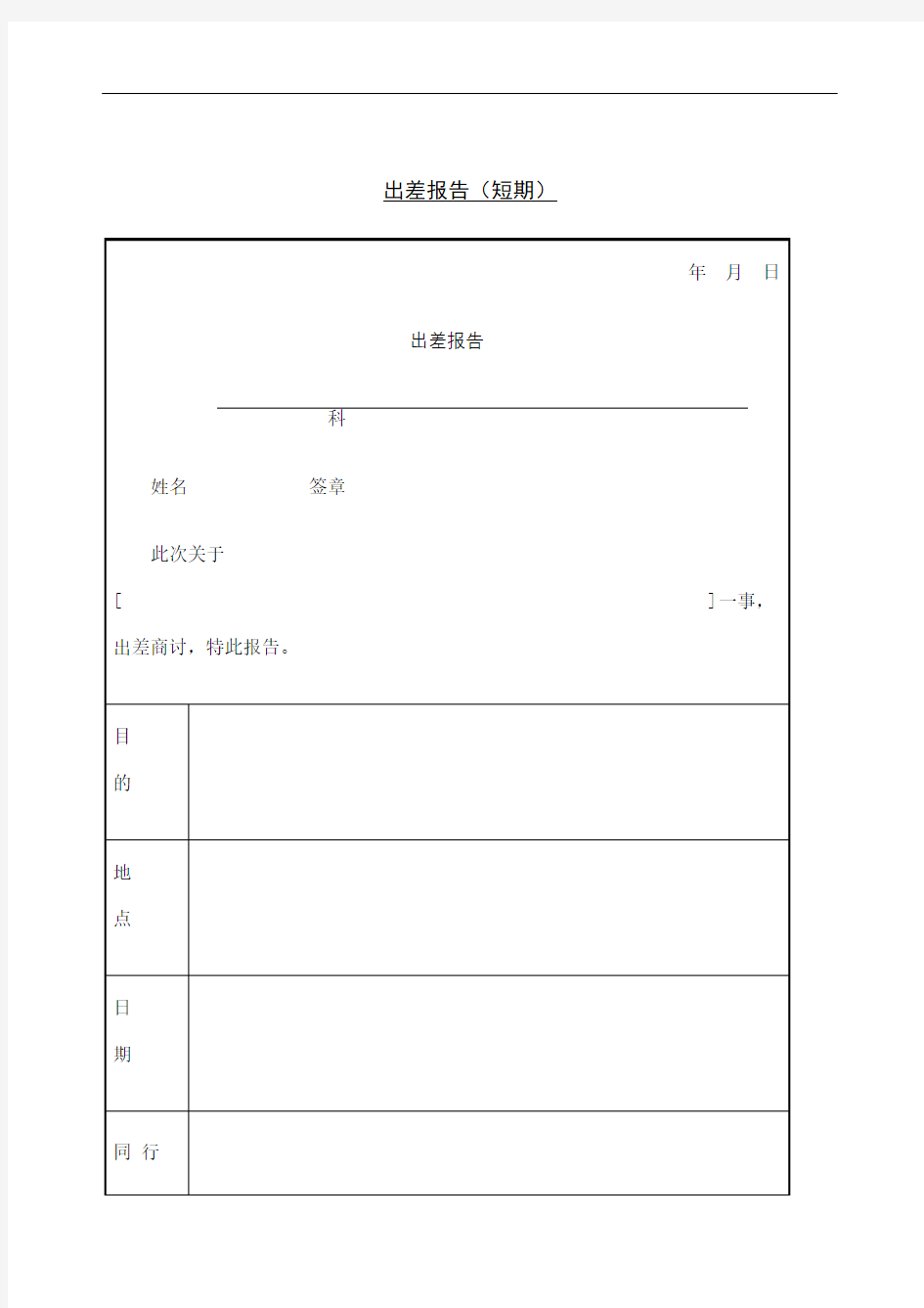 出差报告格式完整版