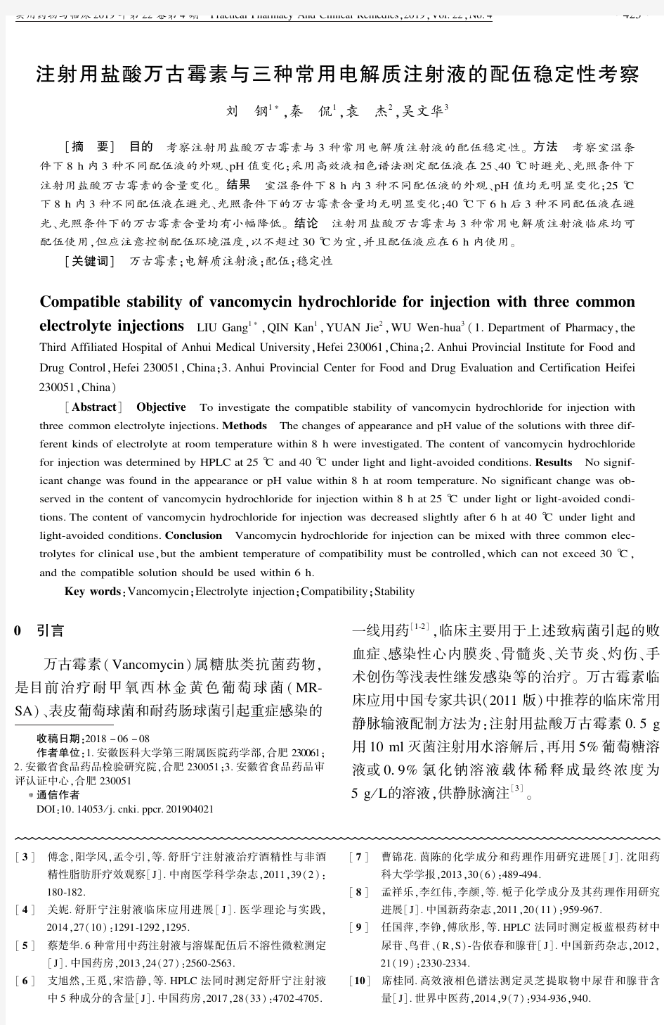 注射用盐酸万古霉素与三种常用电解质注射液的配伍稳定性考察