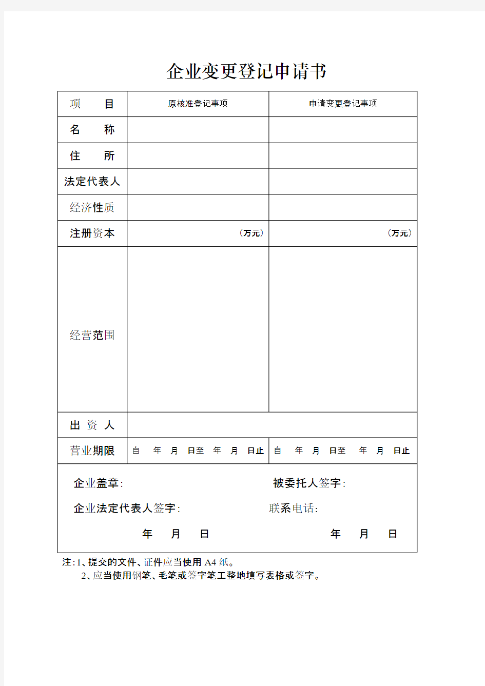 企业变更登记申请书.