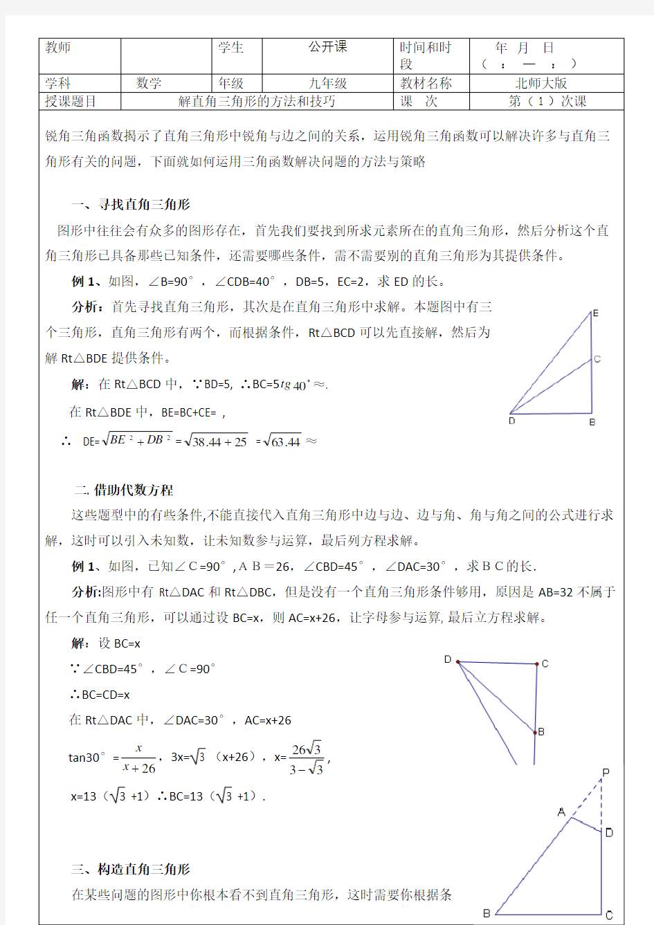 公开课--解直角三角形的方法和技巧