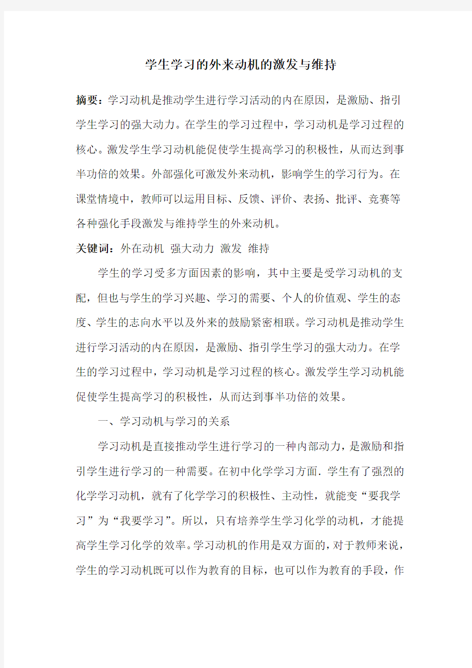 学生学习的外来动机的激发与维持