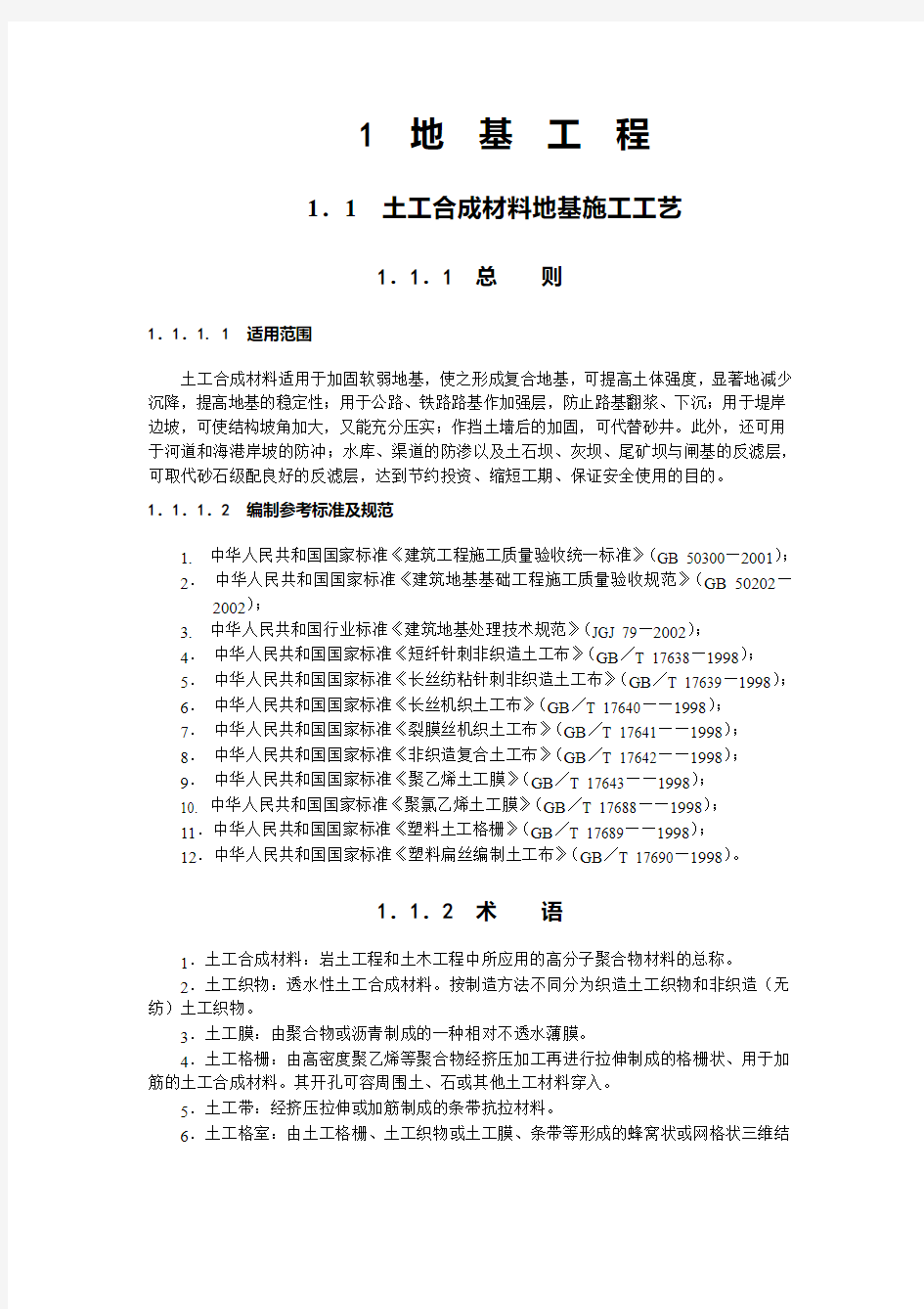 地基与基础工程施工工艺标准