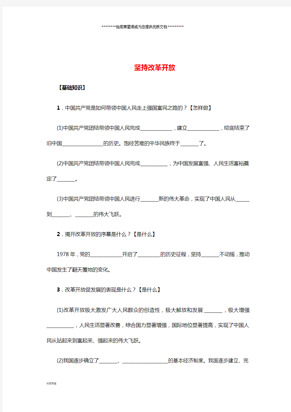 九年级道德与法治上册 第一单元 富强与创新 第一课第1框 坚持改革开放练习题 新人教版