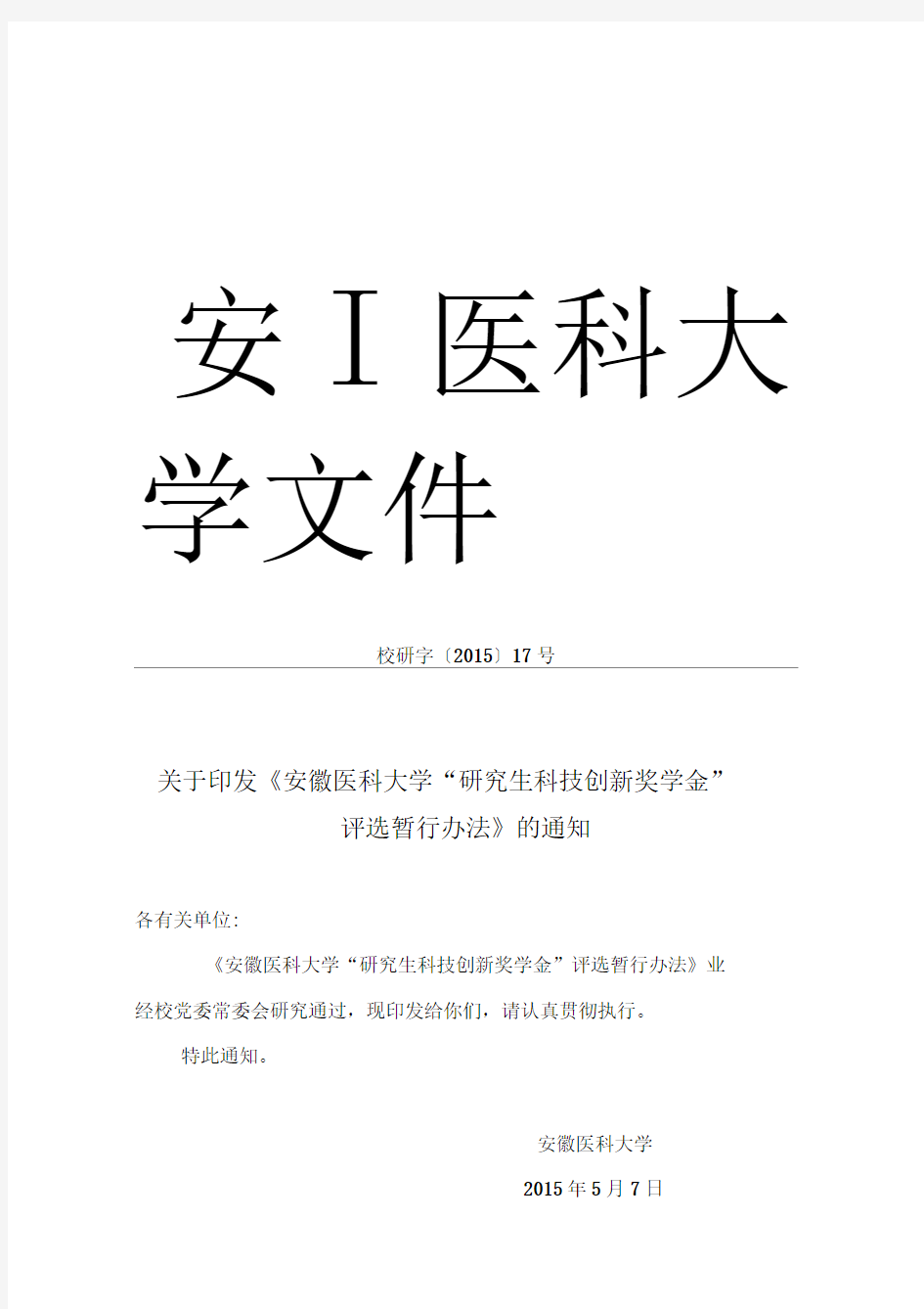 关于印发安医科大学研究生科技创新奖学金