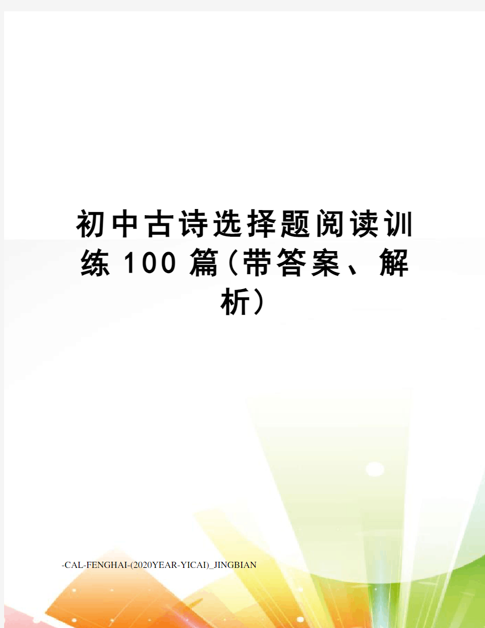 初中古诗选择题阅读训练100篇(带答案、解析)