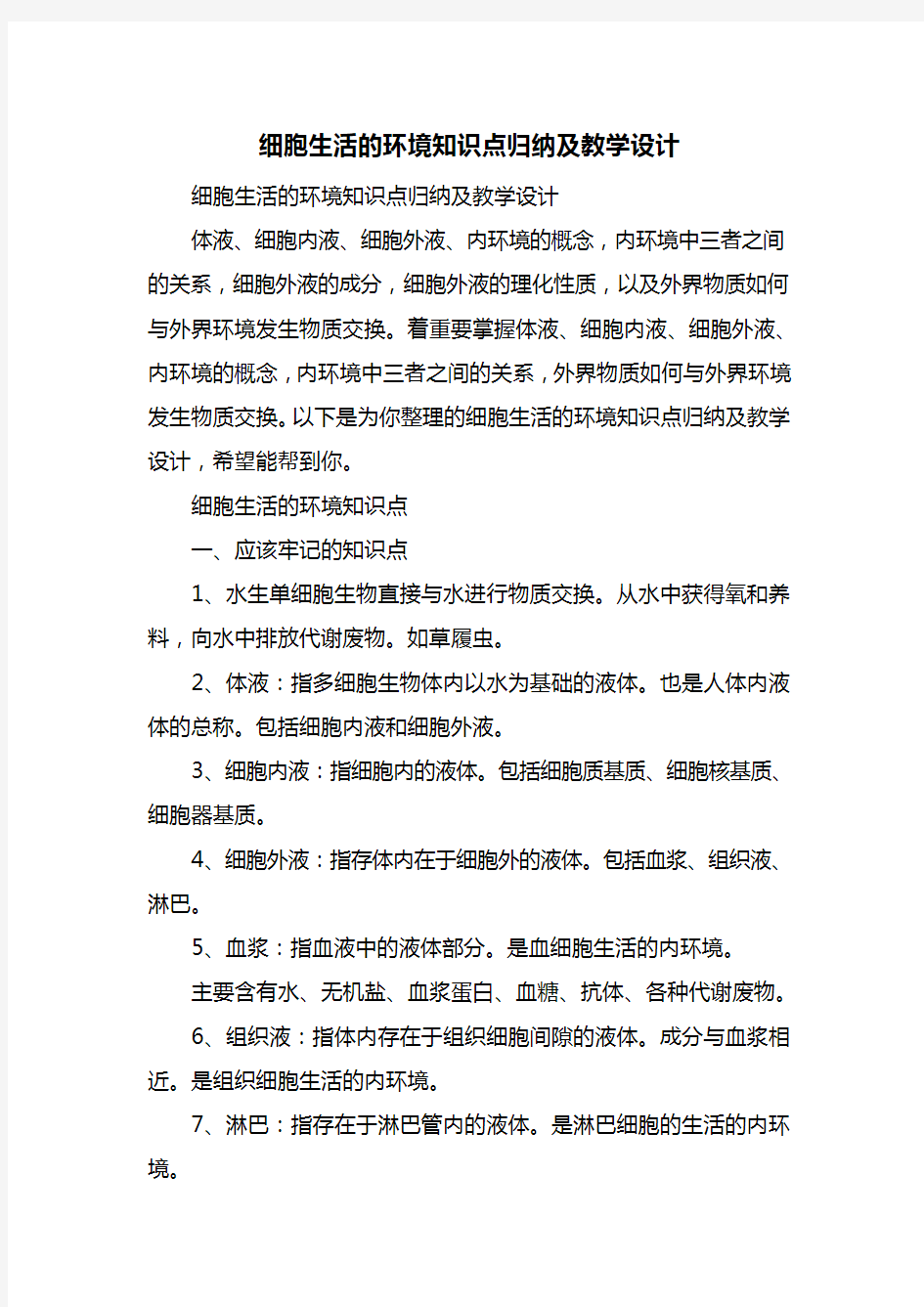 细胞生活的环境知识点归纳及教学设计