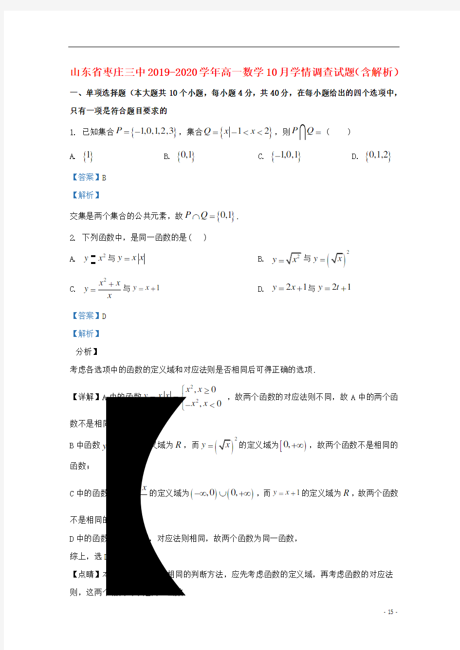 山东省枣庄三中2019_2020学年高一数学10月学情调查试题