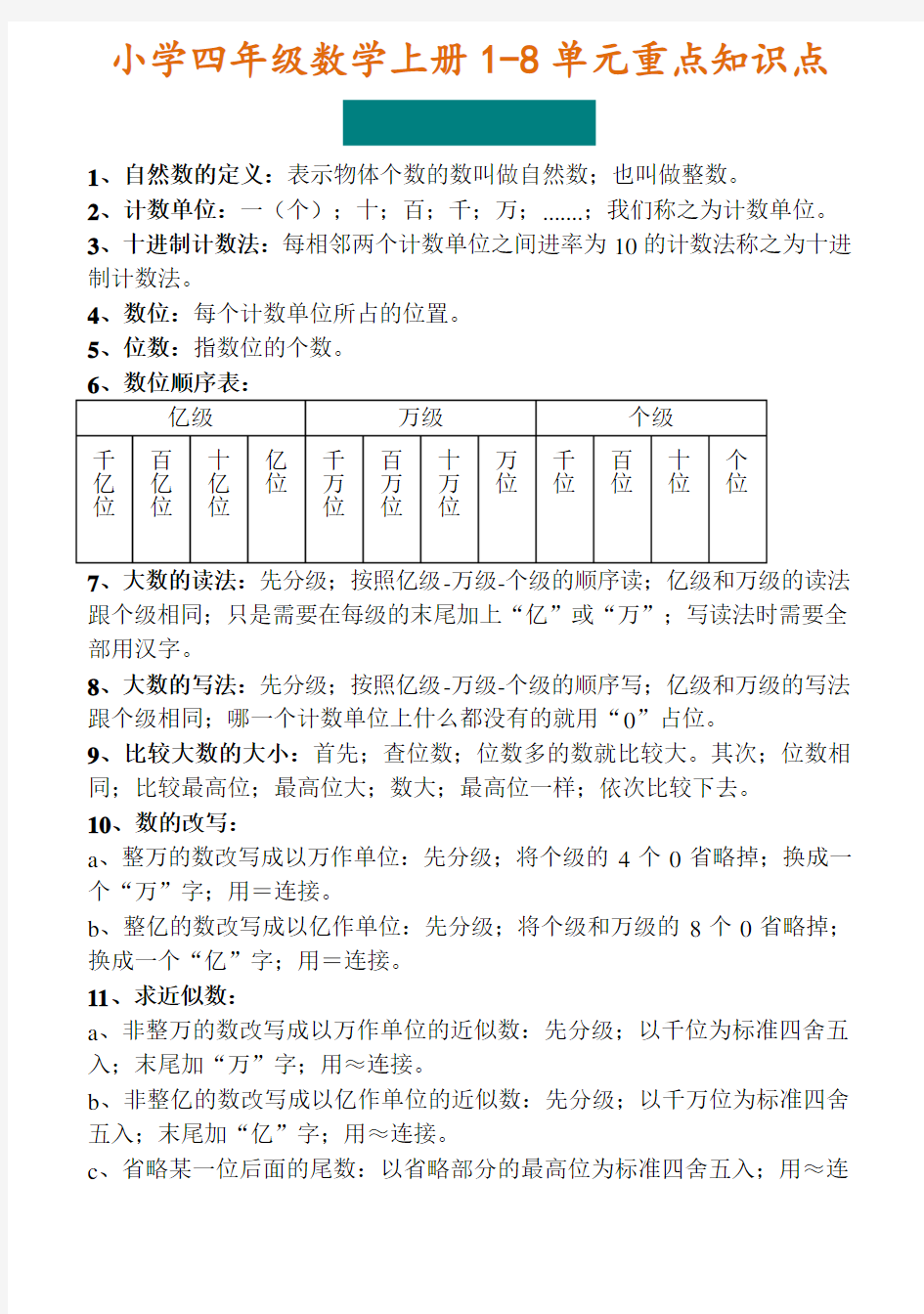 【小学数学】四年级数学上册1-8单元重点知识大全