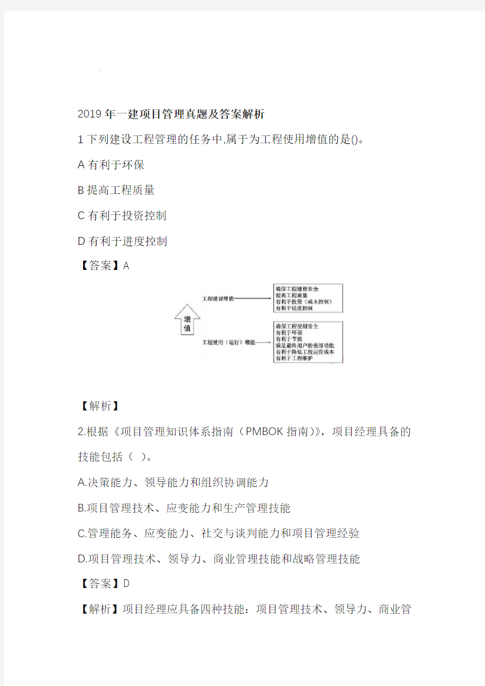 2019年一建项目管理真题及答案解析