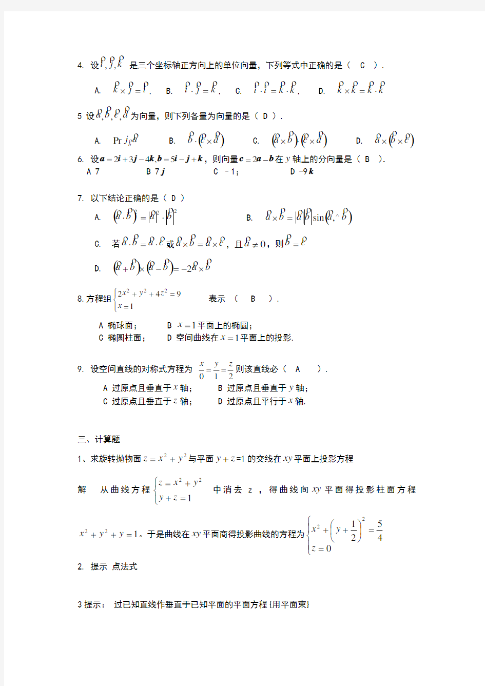 高等数学同济大学第六版第八章单元练习题参考答案