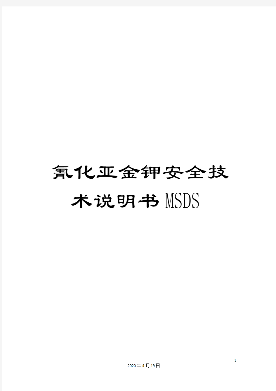 氰化亚金钾安全技术说明书MSDS