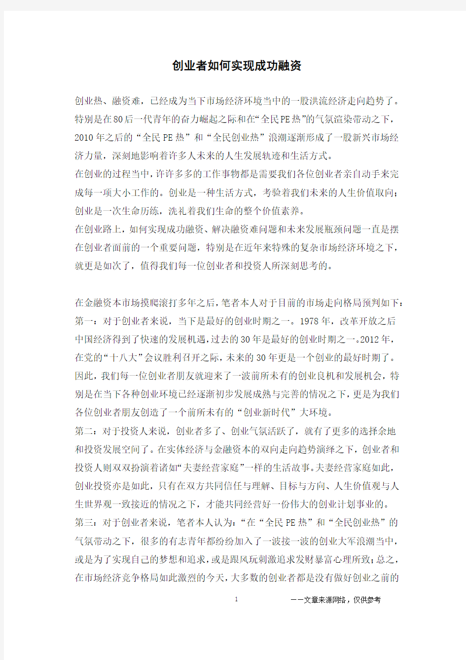 创业者如何实现成功融资