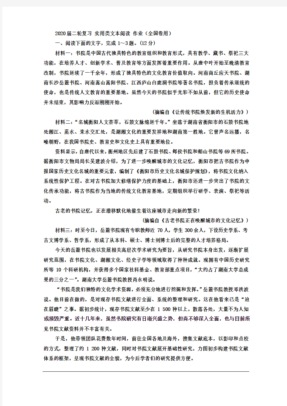 2020届二轮复习 实用类文本阅读 作业(全国卷用) (1)