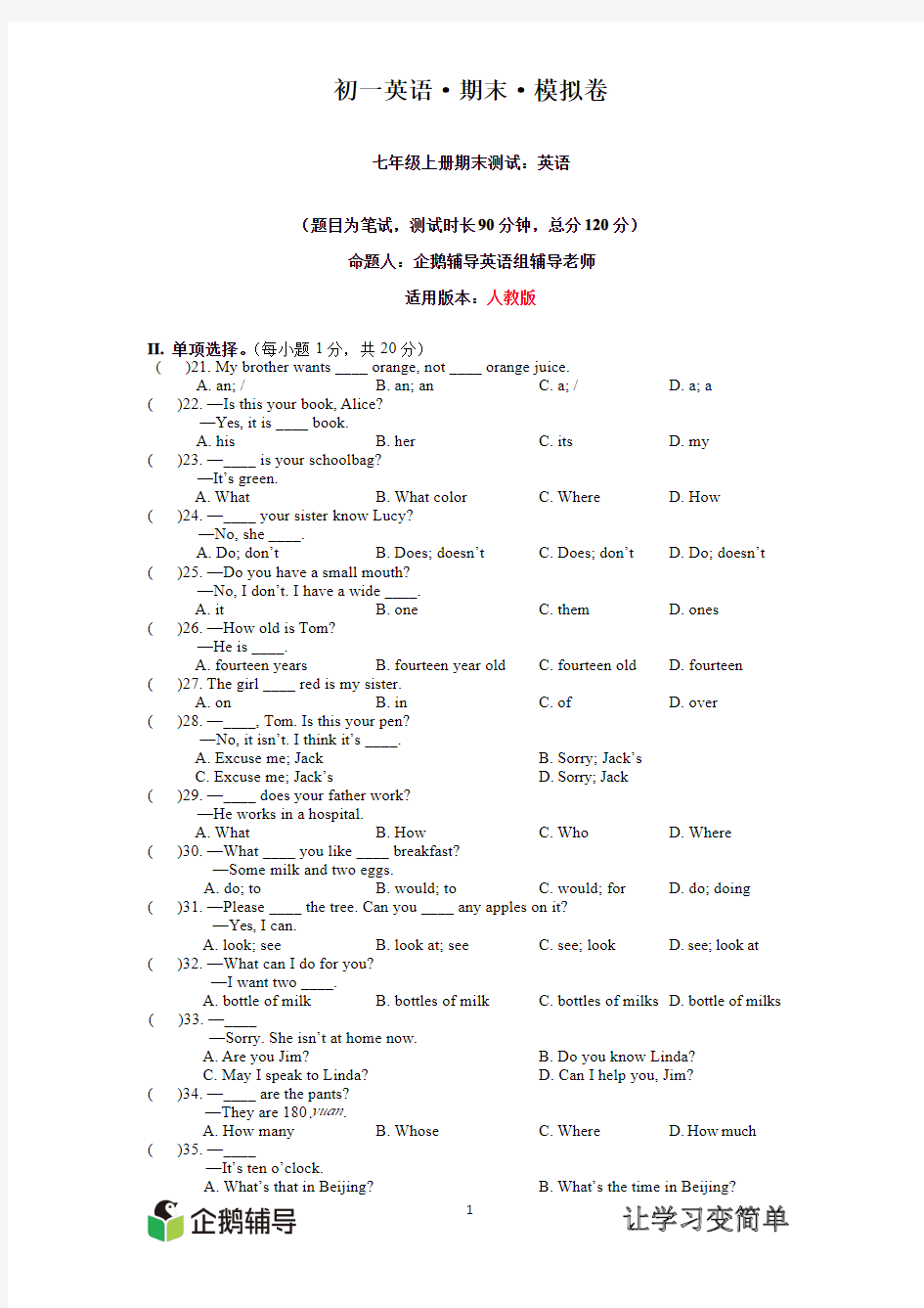 七年级英语上册期末模拟卷及答案