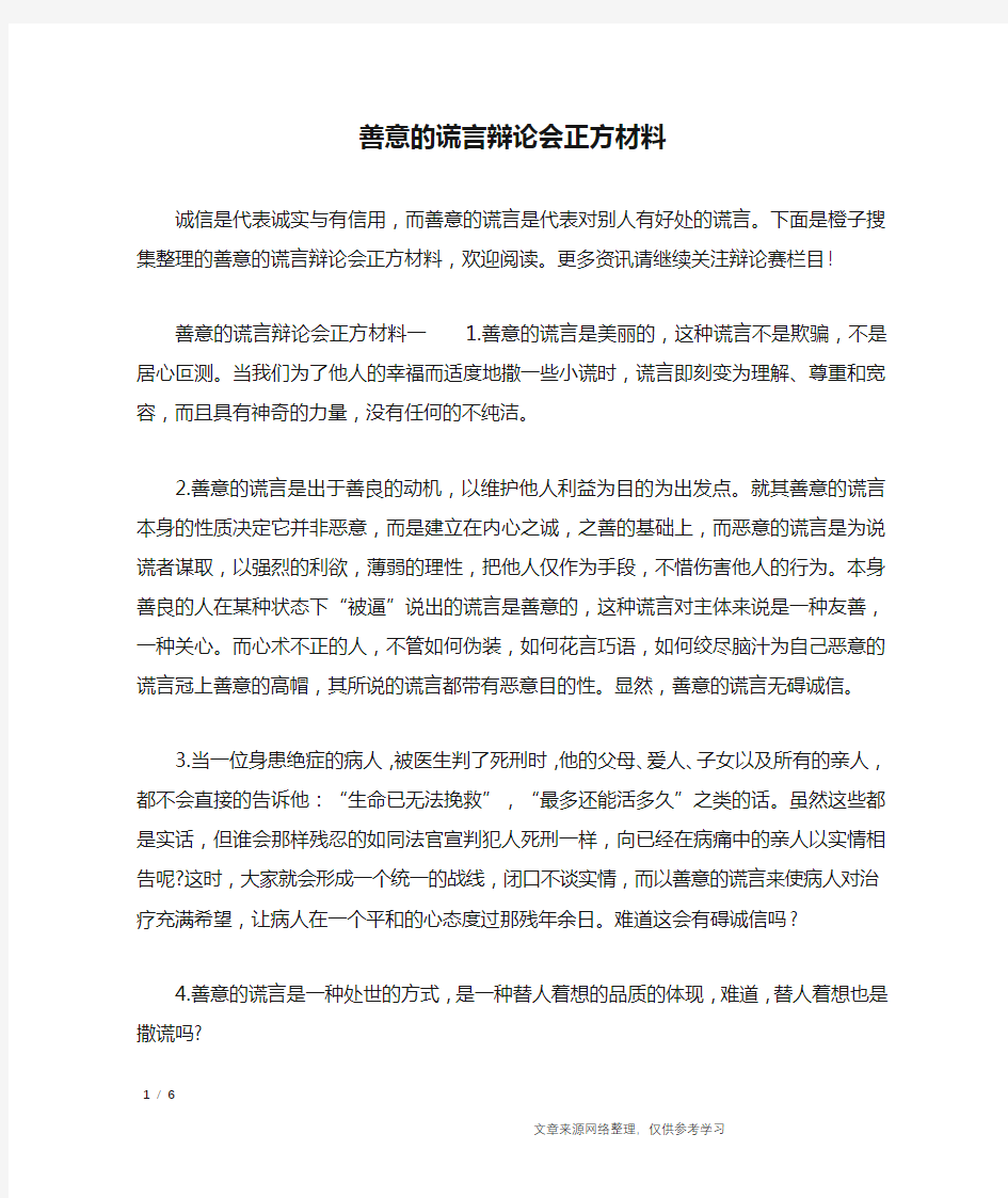 善意的谎言辩论会正方材料_礼仪