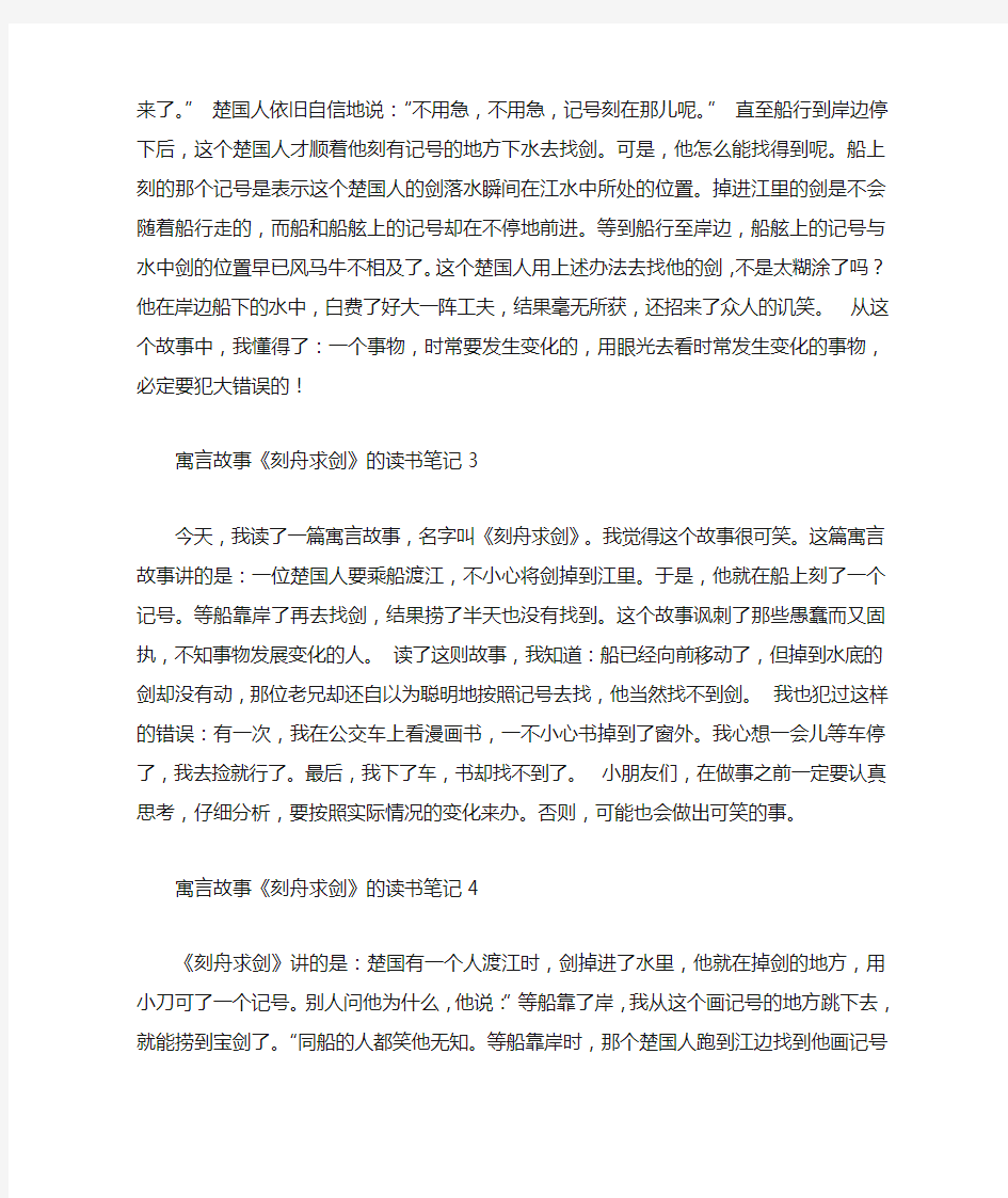 寓言故事《刻舟求剑》的读书笔记10篇