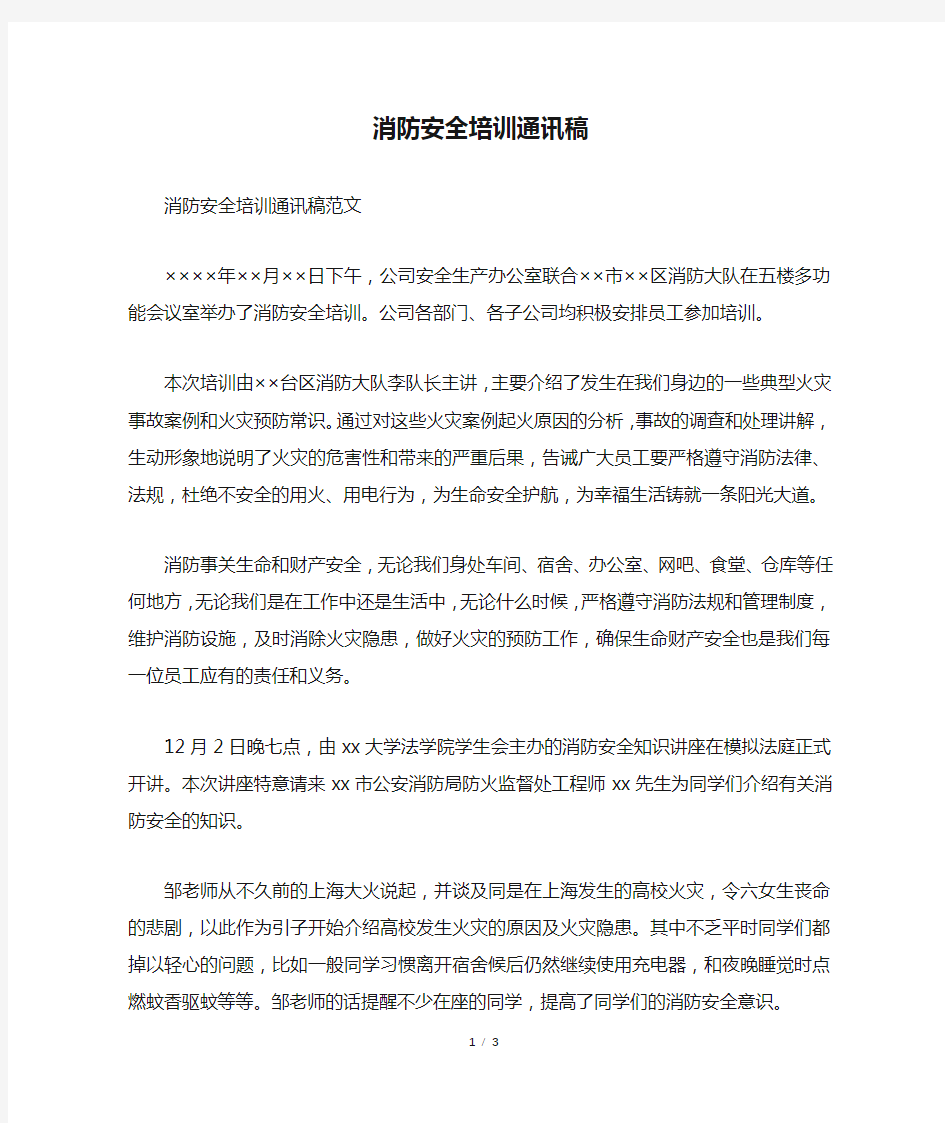 消防安全培训通讯稿