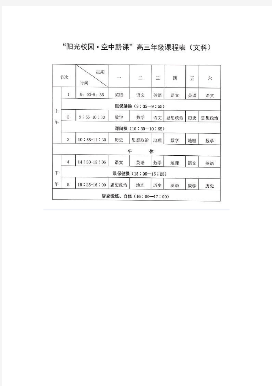 “空中黔课”课表