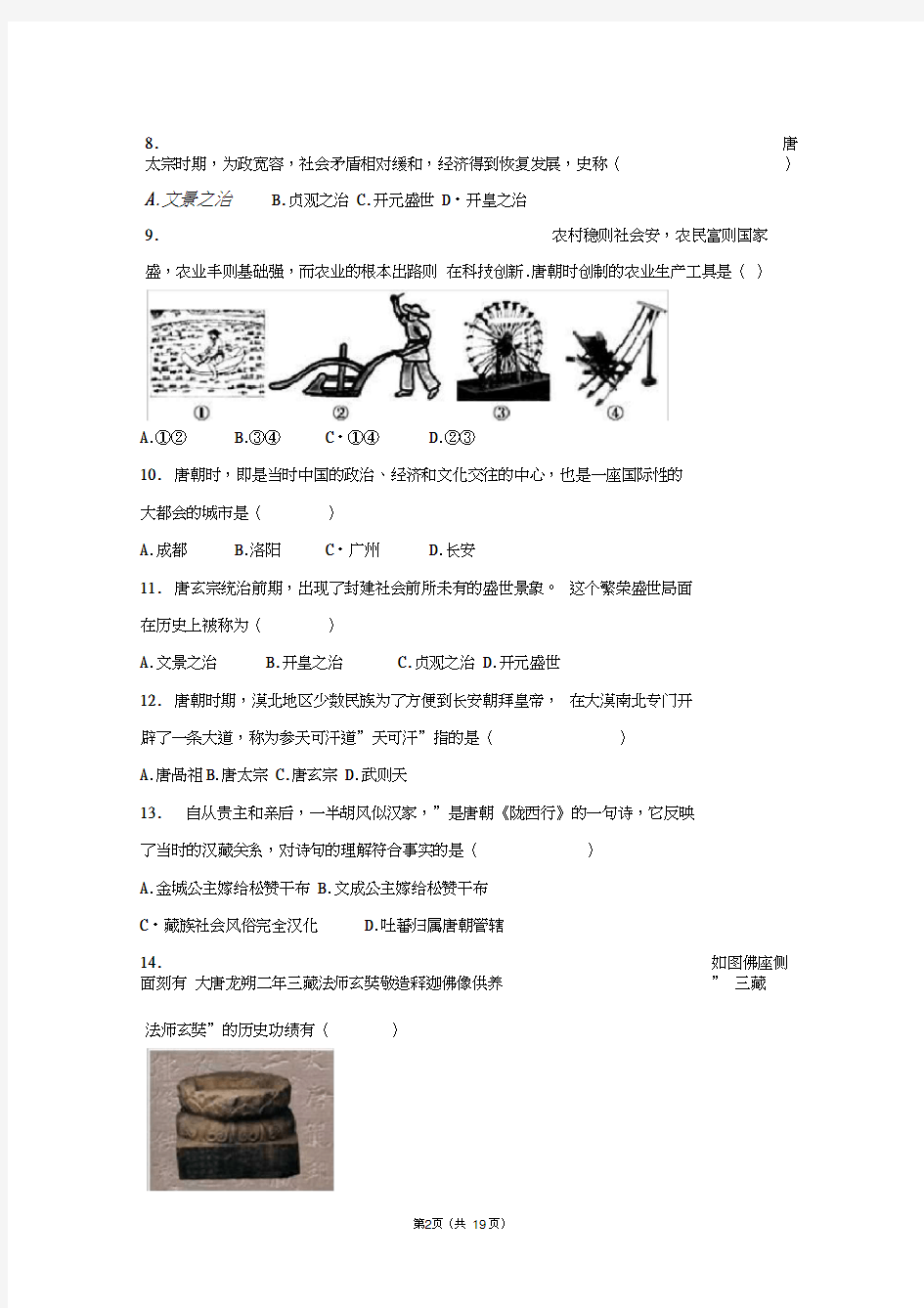 部编人教版七年级历史下册期中综合检测卷(7)(有答案)