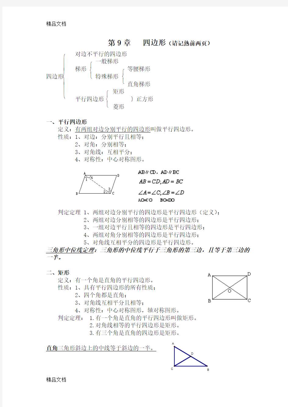 最新八年级数学下册四边形知识点总结