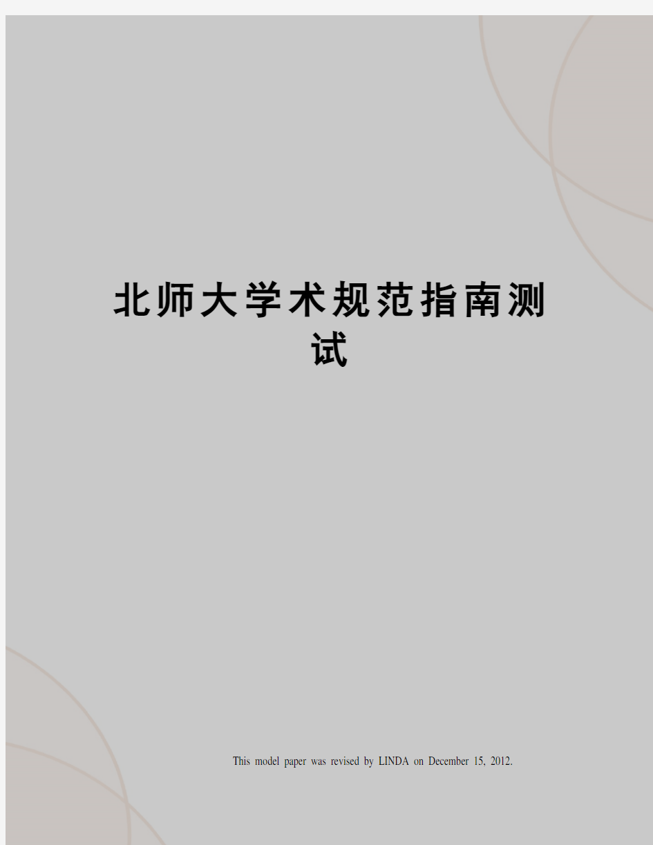 北师大学术规范指南测试