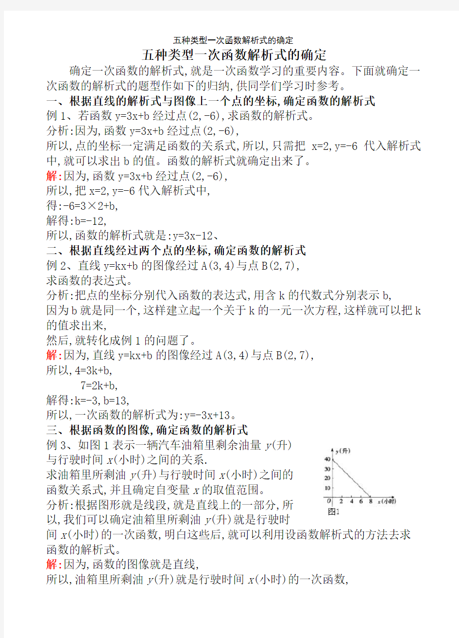 五种类型一次函数解析式的确定