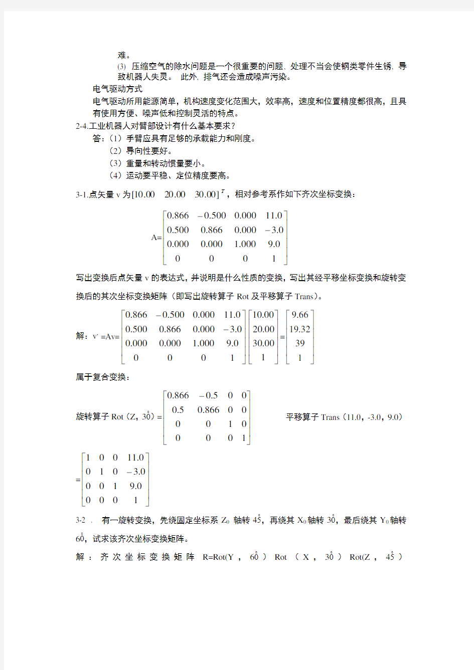 工业机器人考点大全--习题答案